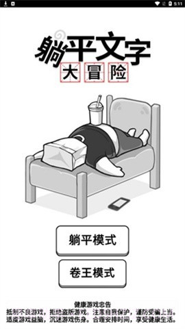 躺平文字大冒险游戏截图2
