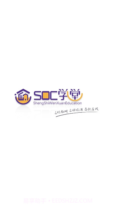 SOC学堂软件截图1