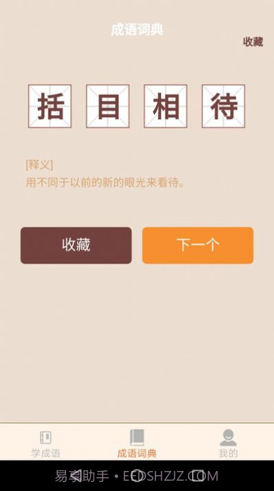 云深成语学习截图3