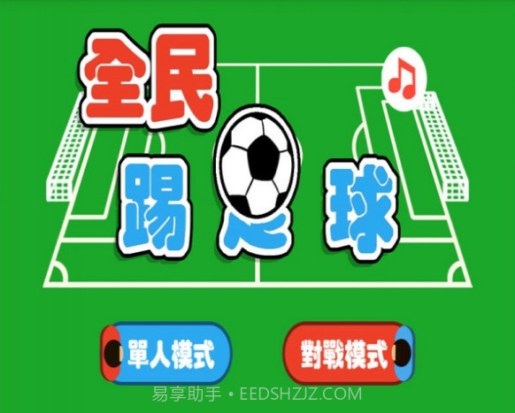 全民踢足球截图1