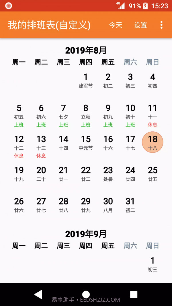 我的排班表截图4