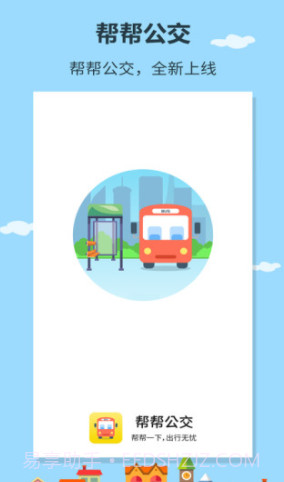 帮帮公交(公交线路查询)V1.0.6 安卓正式版截图4