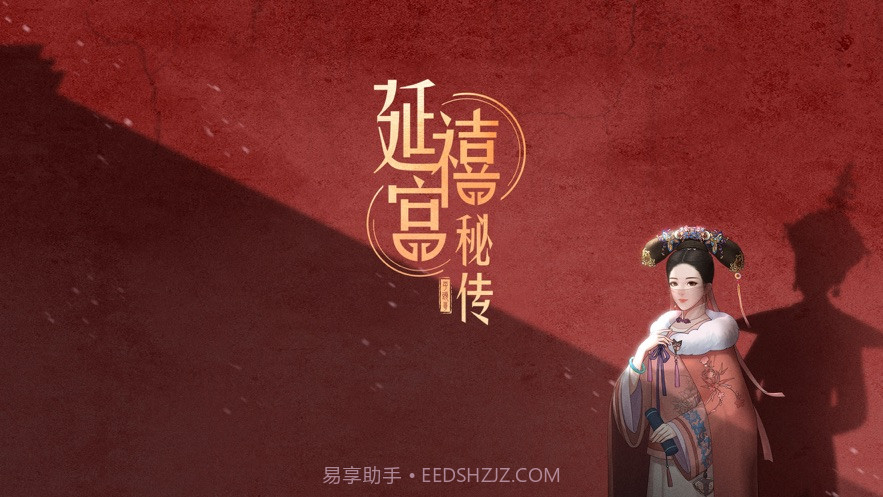 延禧宫秘传千年情缘截图2 延禧宫秘传千年情缘截图2