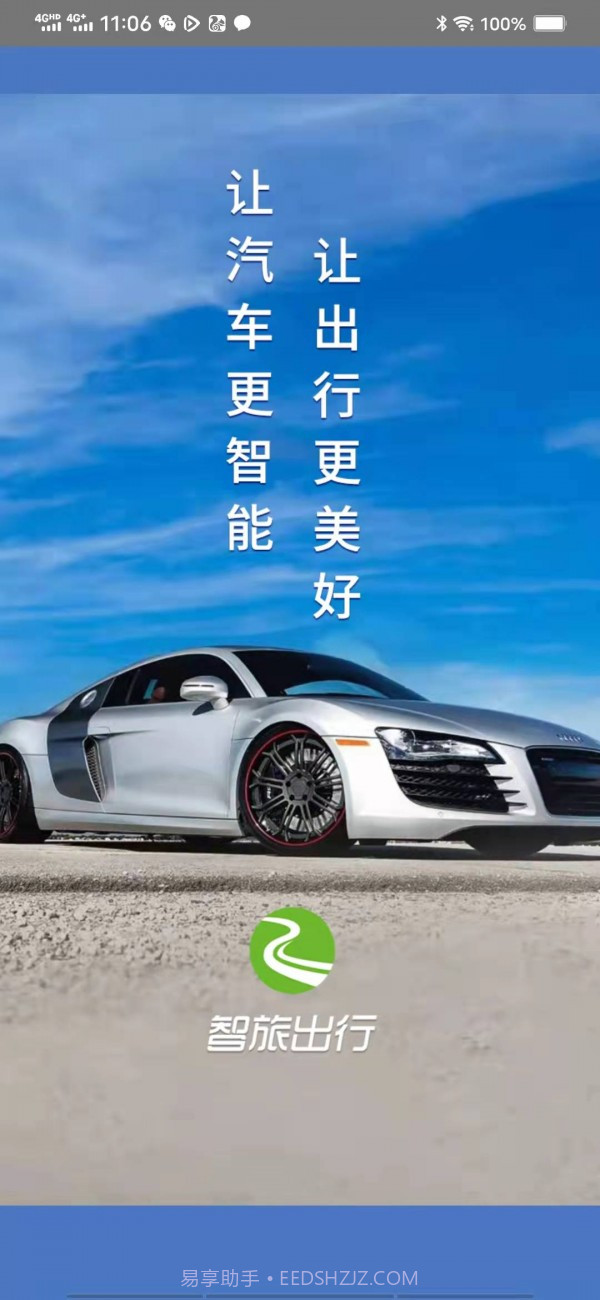 智旅出行截图2 智旅出行截图2