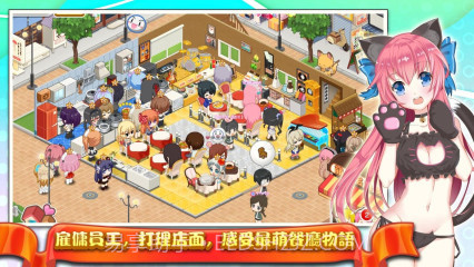 萌娘餐厅截图1
