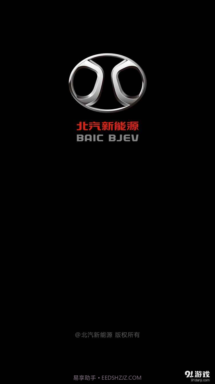 北汽新能源手机版截图1