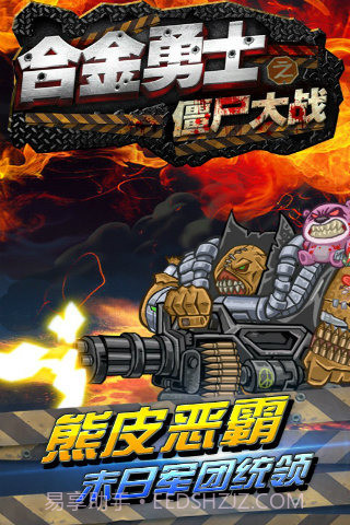 合金勇士之僵尸大战截图5