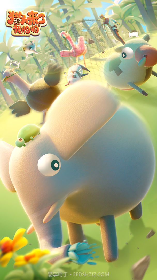 猎人来了我怕怕截图2