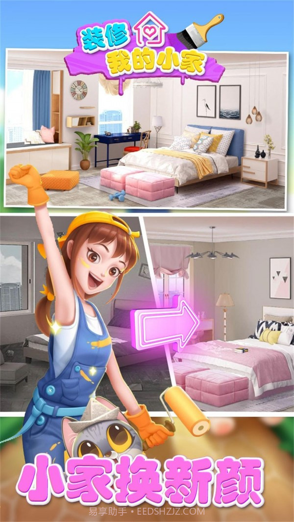 装修我的小家截图3