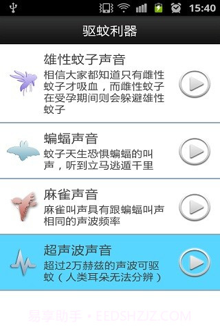 驱蚊利器截图3 驱蚊利器截图3