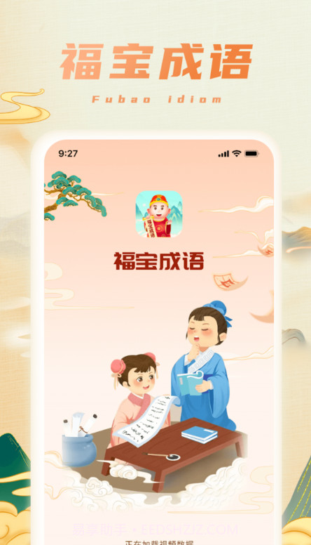 福宝成语截图1
