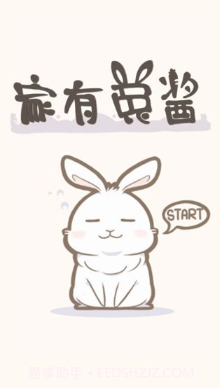 家有兔酱手游截图1 家有兔酱手游截图1