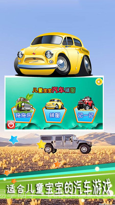 儿童宝宝汽车拼图截图1 儿童宝宝汽车拼图截图1