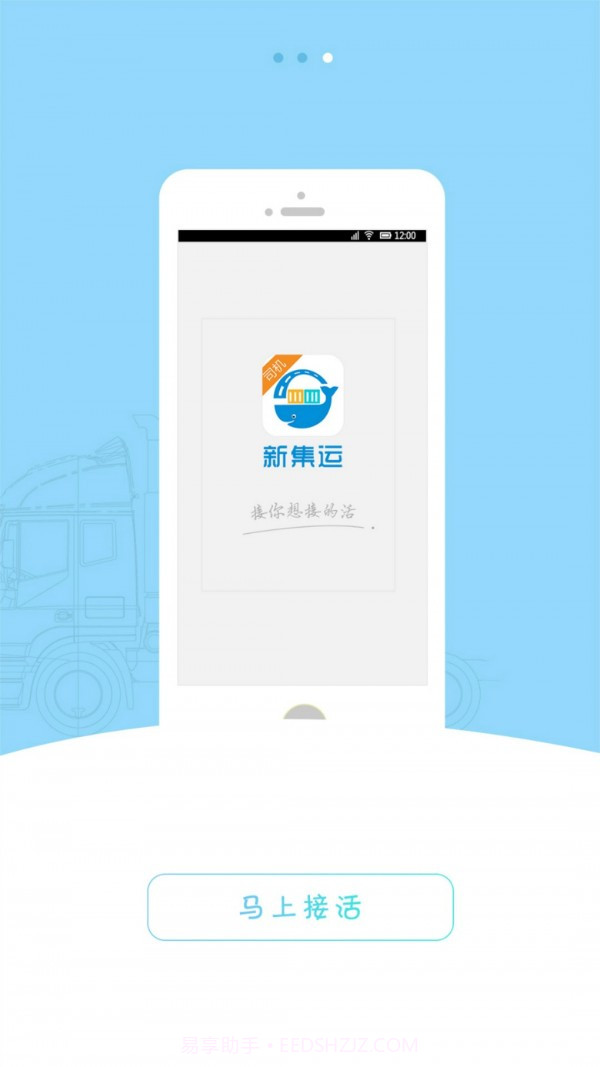 新集运司机端截图3