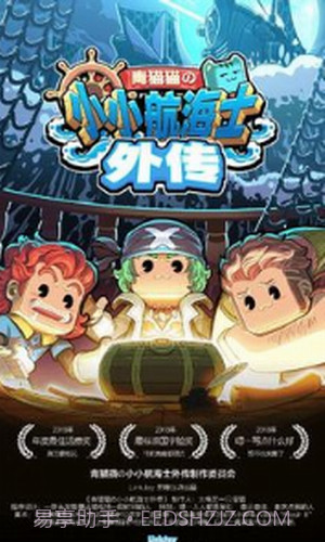 小小航海士外传截图2