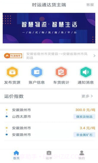 时运通达货主端V1.5.0最新版截图2