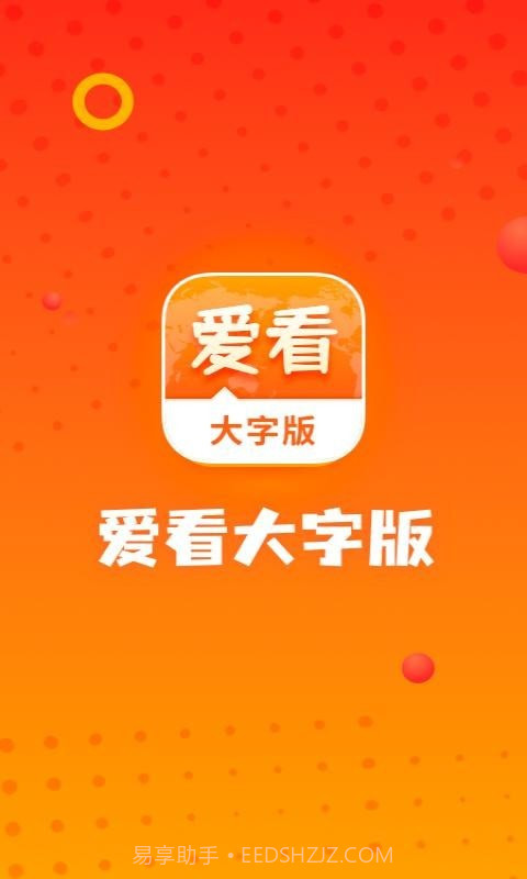 爱看大字版截图1