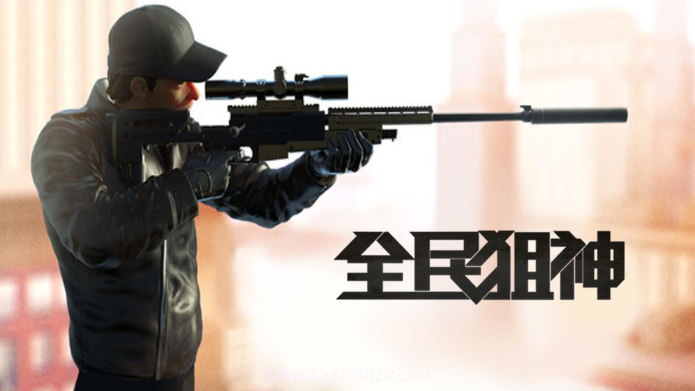 全民狙神3D截图4