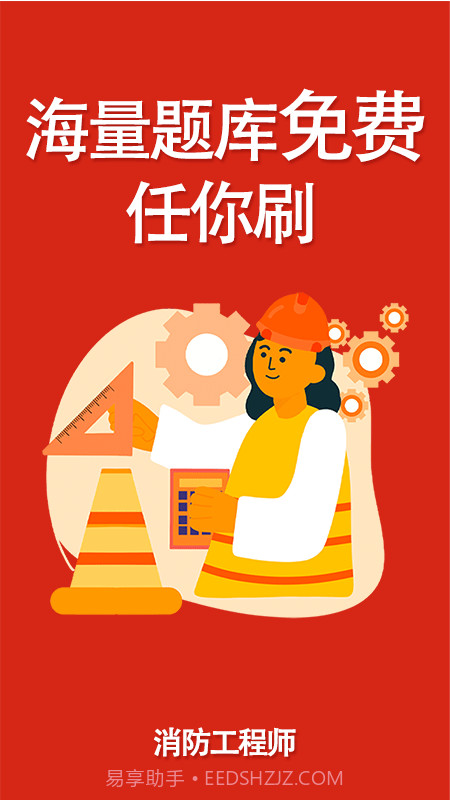 消防工程师刷题宝截图1 消防工程师刷题宝截图1