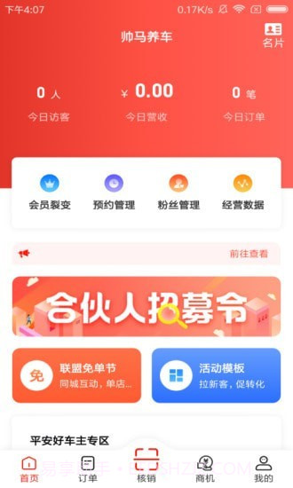 帅马车管家截图2