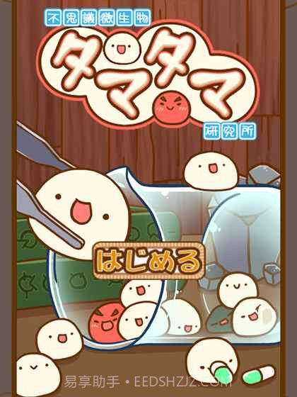 微生物跳跳研究所截图3