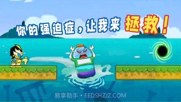 拯救强迫症截图1