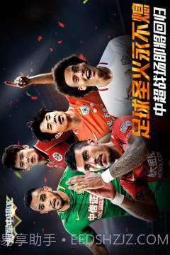 冠军中超OL官网版截图5 冠军中超OL官网版截图5