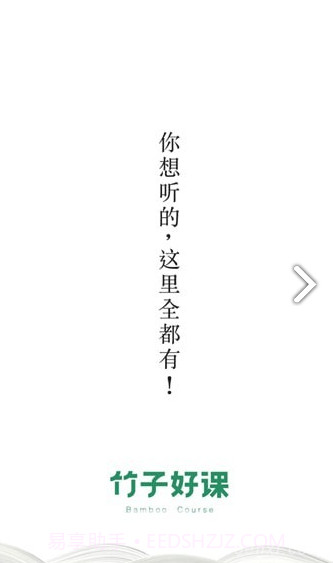竹子好课(竹子好课精品课程)安卓截图4