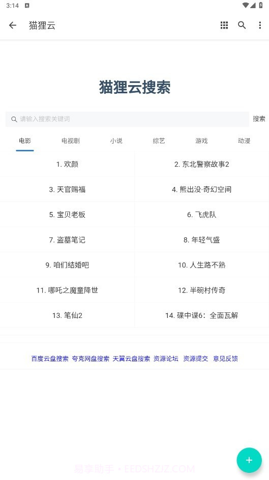 猫狸云搜索神器最新版截图1