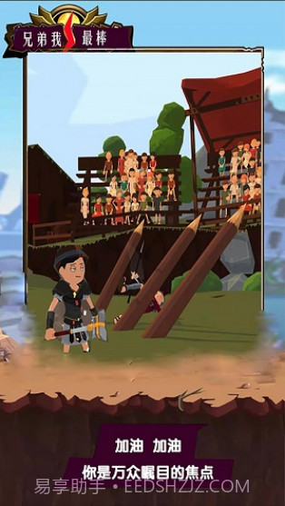 兄弟我最棒手游截图1 兄弟我最棒手游截图1