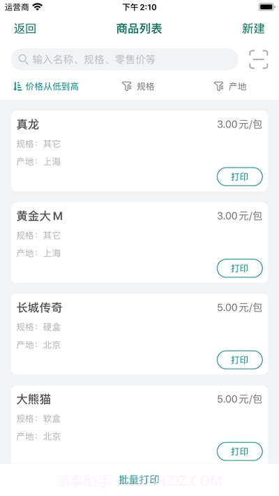 烟草价签管理截图3 烟草价签管理截图3