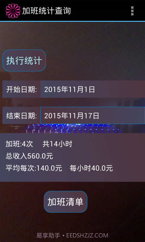 加班计算器官方截图3