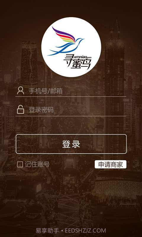 寻蜜鸟商家-让天下商家永不打烊截图1 寻蜜鸟商家-让天下商家永不打烊截图1
