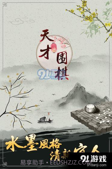 天才围棋截图4 天才围棋截图4