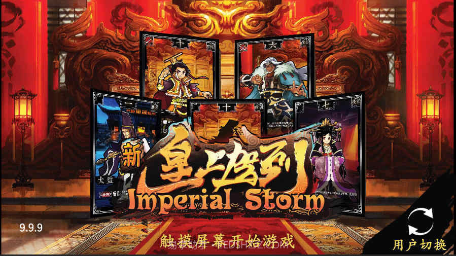 新皇上驾到截图2