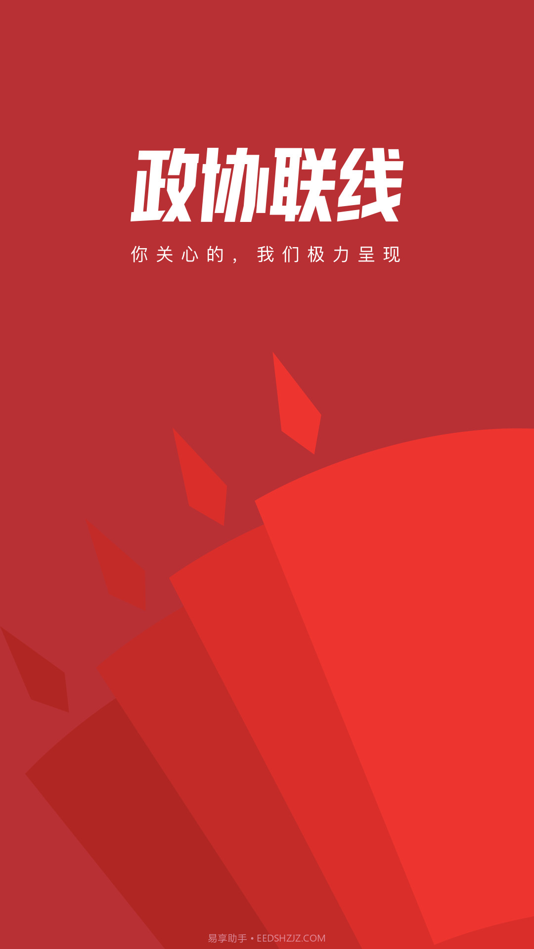 政协联线截图1