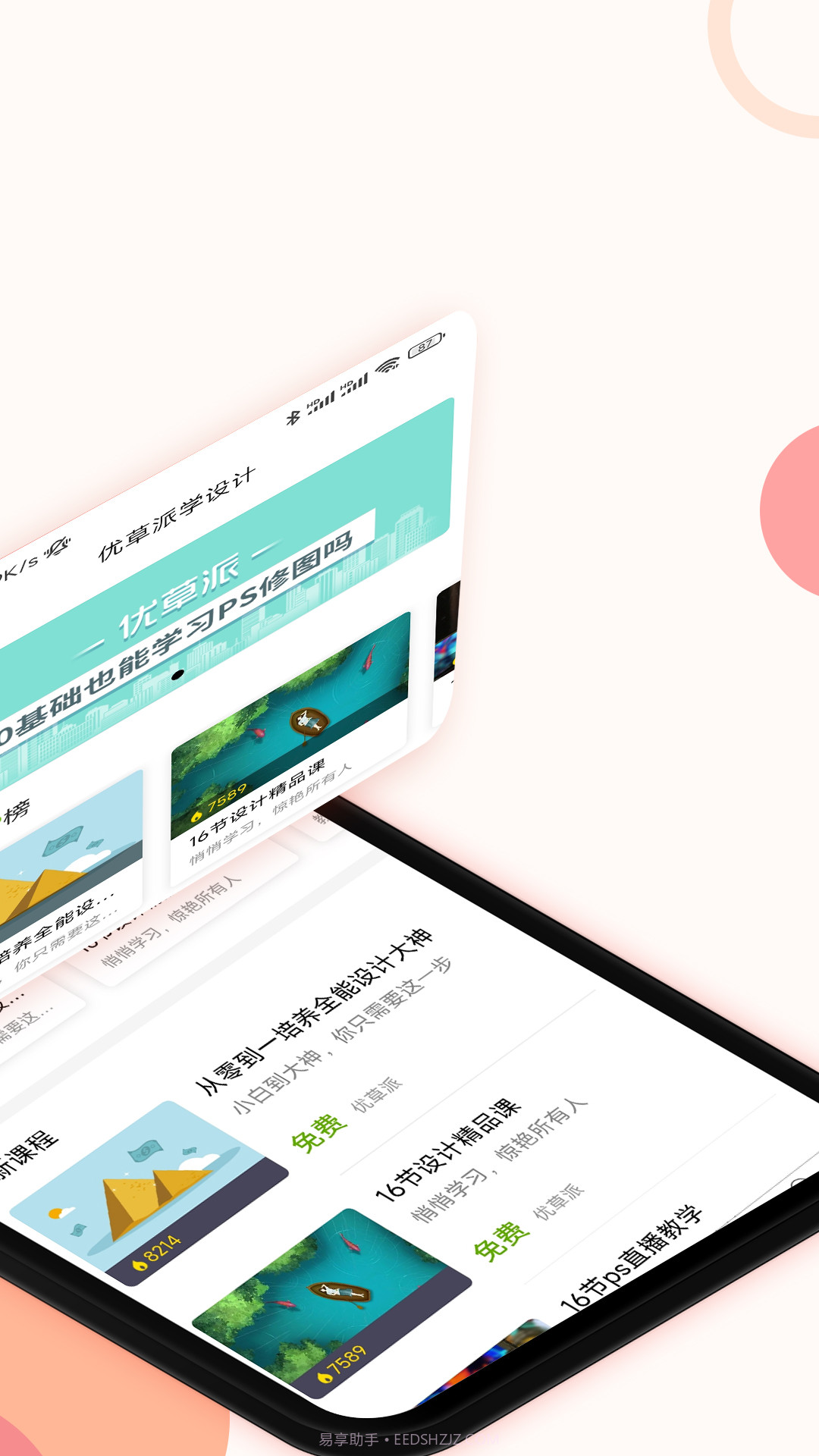 优草派学设计截图1