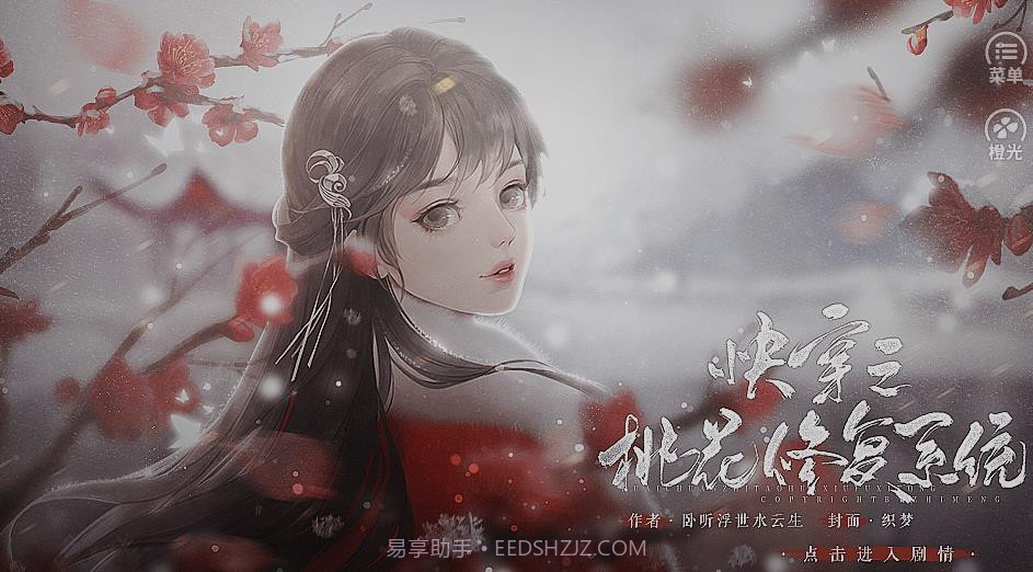 快穿之桃花修复系统截图2 快穿之桃花修复系统截图2