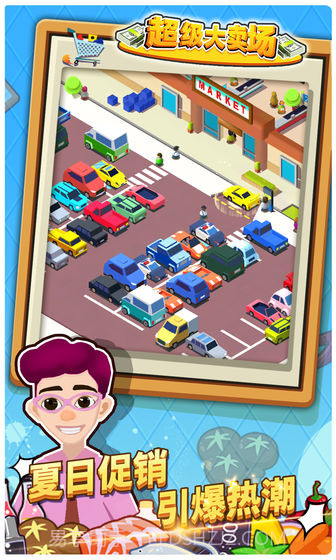 超级大卖场截图6 超级大卖场截图6