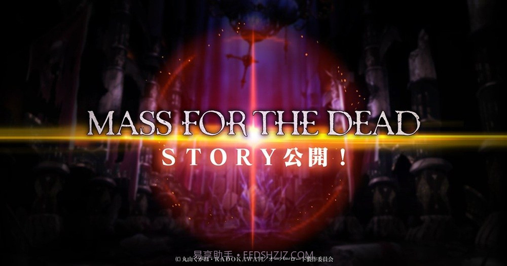 OVERLORD:MASSFORTHEDEAD官网版截图1 OVERLORD:MASSFORTHEDEAD官网版截图1