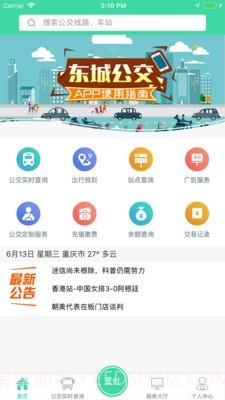 东城公交截图1 东城公交截图1