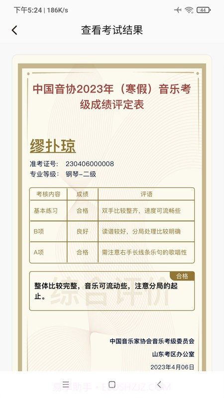 山东音协考级截图2 山东音协考级截图2