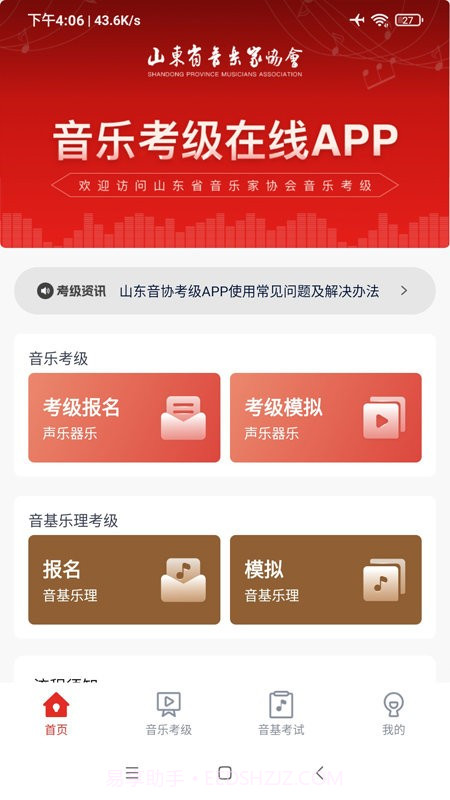 山东音协考级截图3 山东音协考级截图3