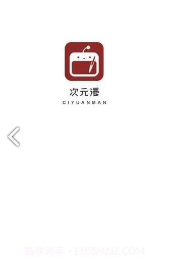 次元漫画官方截图1 次元漫画官方截图1