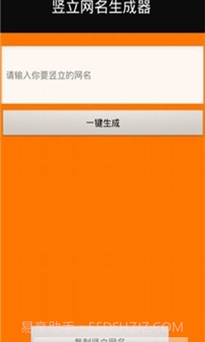 竖立网名生成器截图2