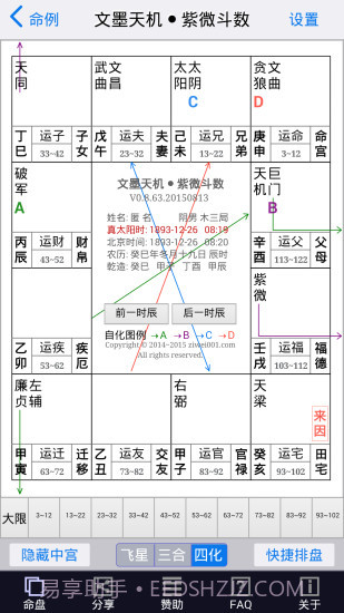 文墨天机紫微斗数app截图3