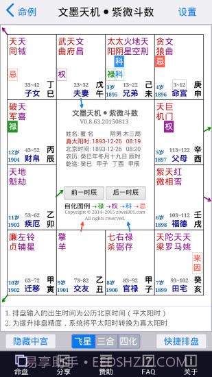 文墨天机紫微斗数app截图4