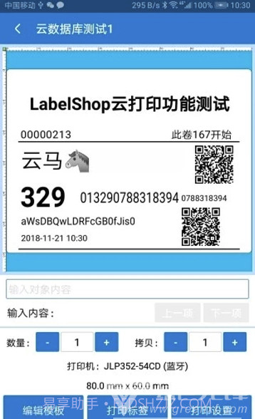 云马通标签打印(品牌标签便利打印机)V1.1.13 安卓最新版截图1