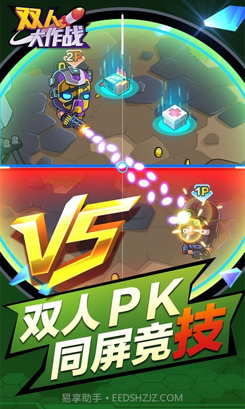 双人大作战截图2