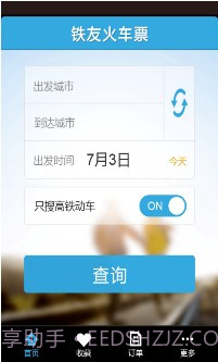 铁友火车票超级版截图1